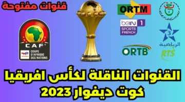 قنوات مجانية تنقل مباريات كأس الأمم الإفريقية 2024