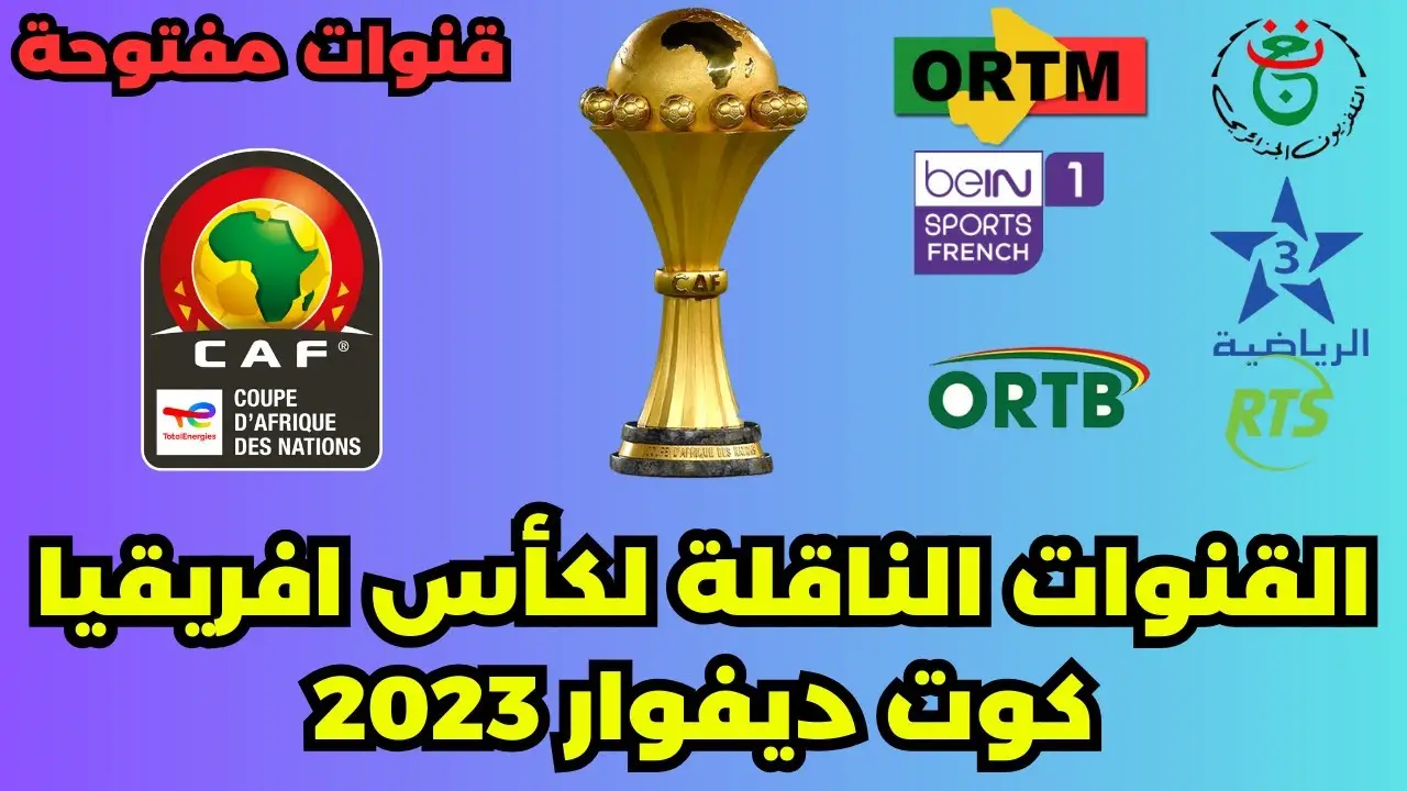 هتشوف كل الماتشات ببلاش .. قنوات مجانية تنقل مباريات كأس الأمم الإفريقية 2024 على كافة الأقمار الصناعية 5 هتشوف كل الماتشات ببلاش .. قنوات مجانية تنقل مباريات كأس الأمم الإفريقية 2024 على كافة الأقمار الصناعية