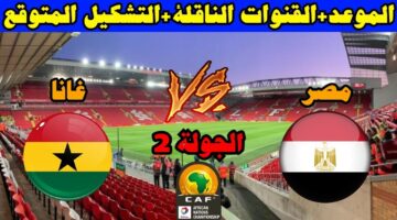 قنوات مفتوحة مجانية تنقل مباراة مصر وغانا