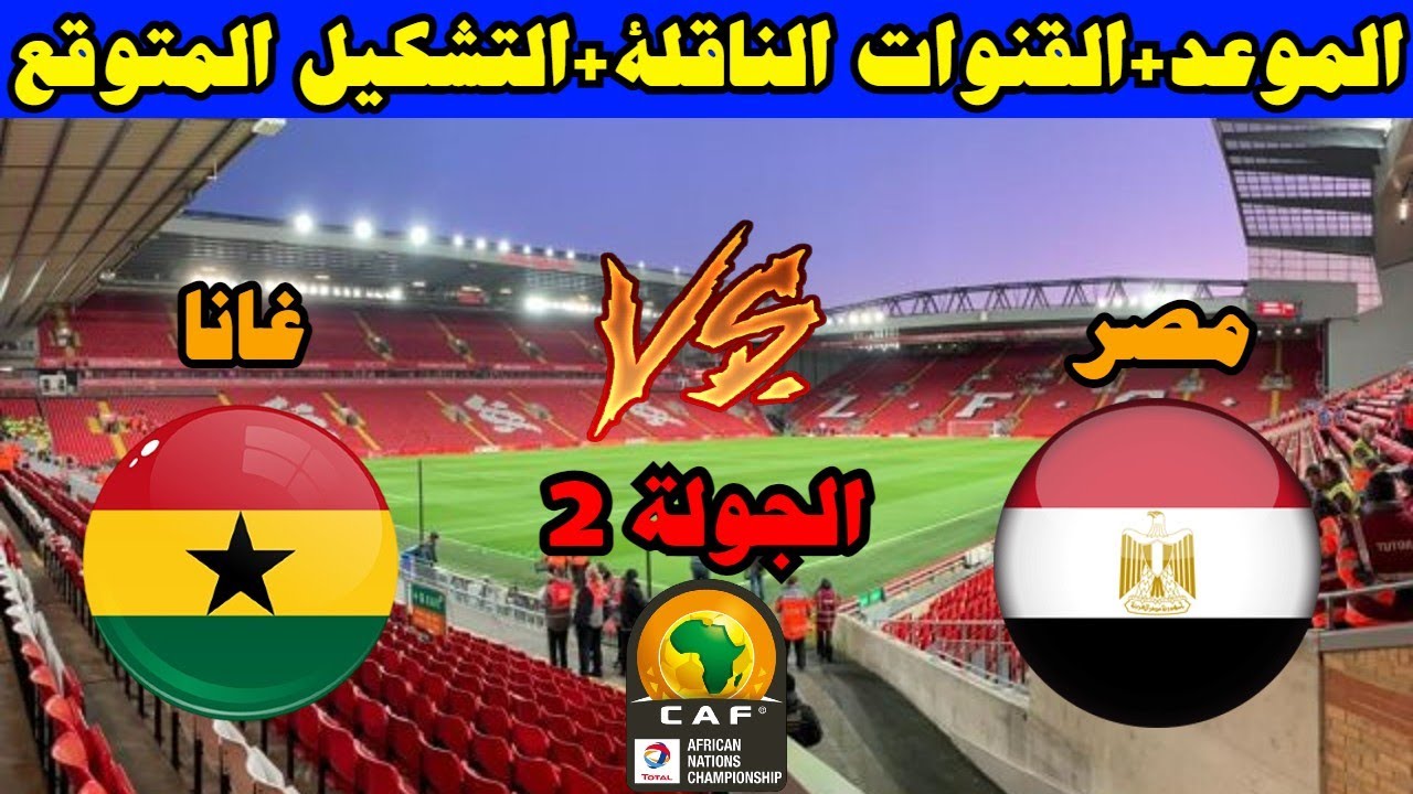 اتفرج ببلاش وبجودة إتش دي .. قنوات مفتوحة مجانية تنقل مباراة مصر وغانا الجولة الثانية كأس الأمم الإفريقية 2024 5 اتفرج ببلاش وبجودة إتش دي .. قنوات مفتوحة مجانية تنقل مباراة مصر وغانا الجولة الثانية كأس الأمم الإفريقية 2024