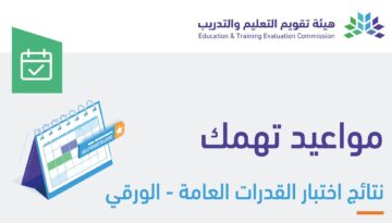 رسميا إعلان نتائج اختبار القدرات العامة ورقي في هذا الموعد + الاستعلام عن نتائج قياس 1445