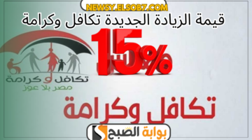 قيمة الزيادة الجديدة تكافل وكرامة