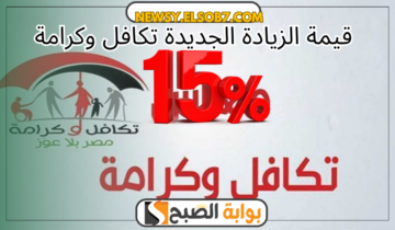 “ما حقيقة” قيمة الزيادة الجديدة تكافل وكرامة وخطوات الاستعلام عبر الرابط الرسمي