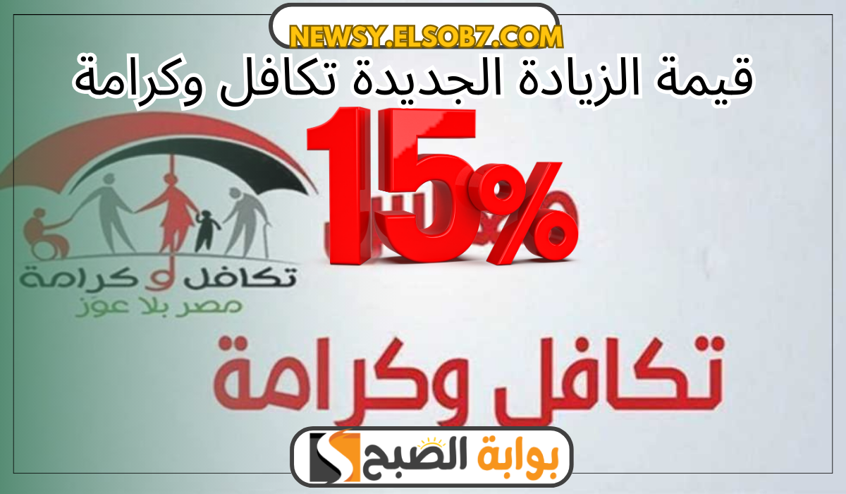 "ما حقيقة" قيمة الزيادة الجديدة تكافل وكرامة وخطوات الاستعلام عبر الرابط الرسمي 5 “ما حقيقة” قيمة الزيادة الجديدة تكافل وكرامة وخطوات الاستعلام عبر الرابط الرسمي