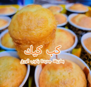 كيكة الاكواب الورقية بدون صينية اعملي احلى كب كيك بالكريمة والشوكولاته