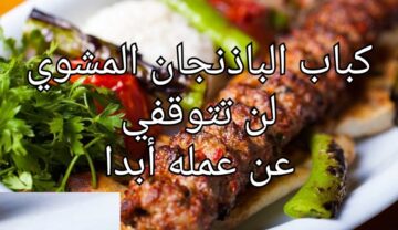 طريقة عمل وجبة كباب الباذنجان المشوي رهيبه جربوه حالا بوصفة سهلة