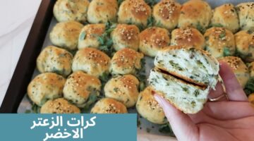 كرات الزعتر الأخضر