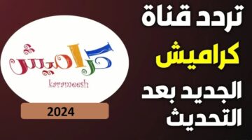 كراميش 3