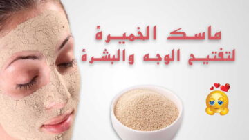 خلطة طبيعية لتبييض الوجه وتسمين الخدود طبيعي شكلك هيبقي زي القمر