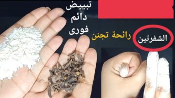 قنبلة التفتيح.. كريم الفازلين والقرنفل لتبيض البشرة