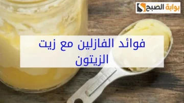 كريم زيت الزيتون مع الفازلين لإزالة تشققات القدمين والجلد الميت وتقشير الكعبين من اول استخدام “جربي وخليكي الأجمل”