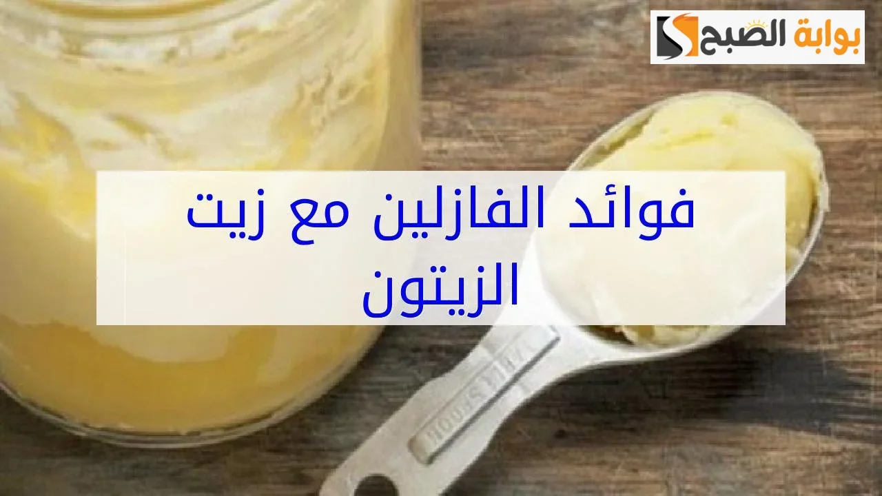 كريم زيت الزيتون مع الفازلين لإزالة تشققات القدمين والجلد الميت وتقشير الكعبين من اول استخدام “جربي وخليكي الأجمل”