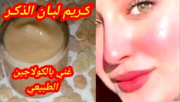 كولاجين لبان الدكر العجيب لشد البشرة والجسم والتخلص من تجاعيد السنين