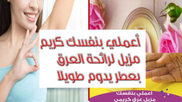 أعملي بنفسك كريم مزيل عرق برائحة عطر يدوم طويلا طبيعي وبأقل تكلفة