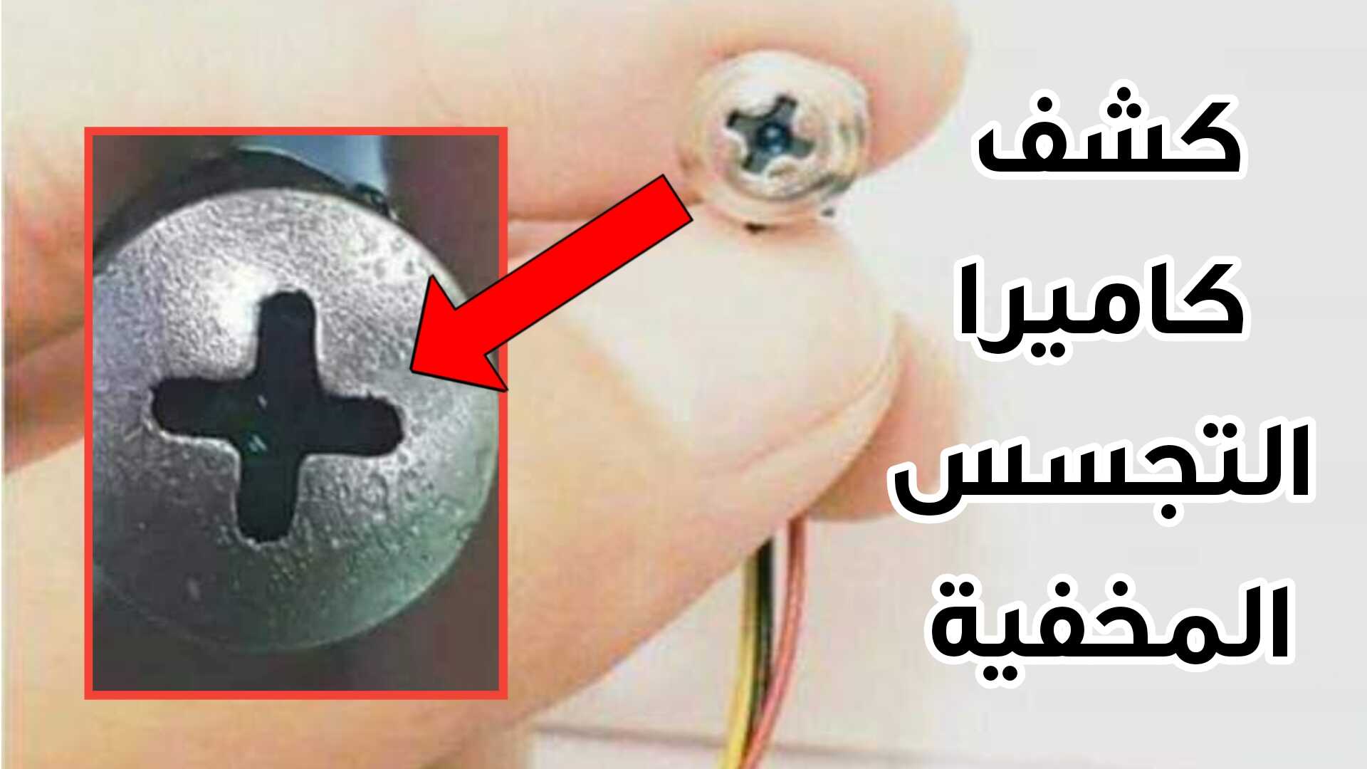 كشف وجود كاميرات بغرف تغيير الملابس باستخدام هاتفك بكل سهولة
