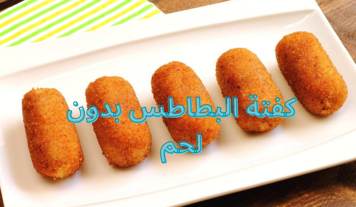 طريقة عمل كفتة البطاطس بدون لحم بمكونات اقتصادية وبطعم لا يقاوم 5 طريقة عمل كفتة البطاطس بدون لحم بمكونات اقتصادية وبطعم لا يقاوم