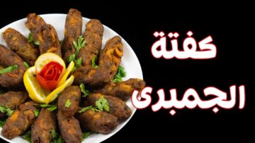 ” أطباق من المحيط” .. طريقة عمل كفتة الجمبري البورسعيدية على أصولها في المنزل