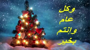 اجمل رسائل ماسنجر لعيد الميلاد المجيد 2024 عبارات جميلة للاحتفال بأعياد الكريسماس