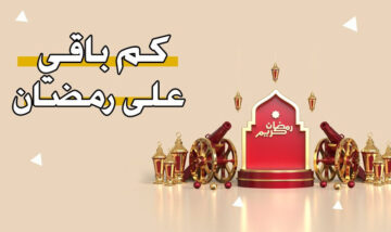 “بدأ العد التنازلي” متى يأتي رمضان 2024؟ وأفضل الدعاء في رجب وشعبان