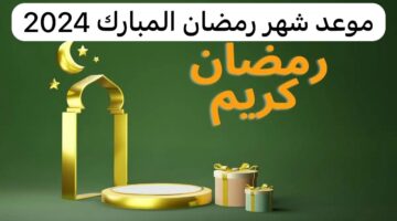 كم باقي على شهر رمضان