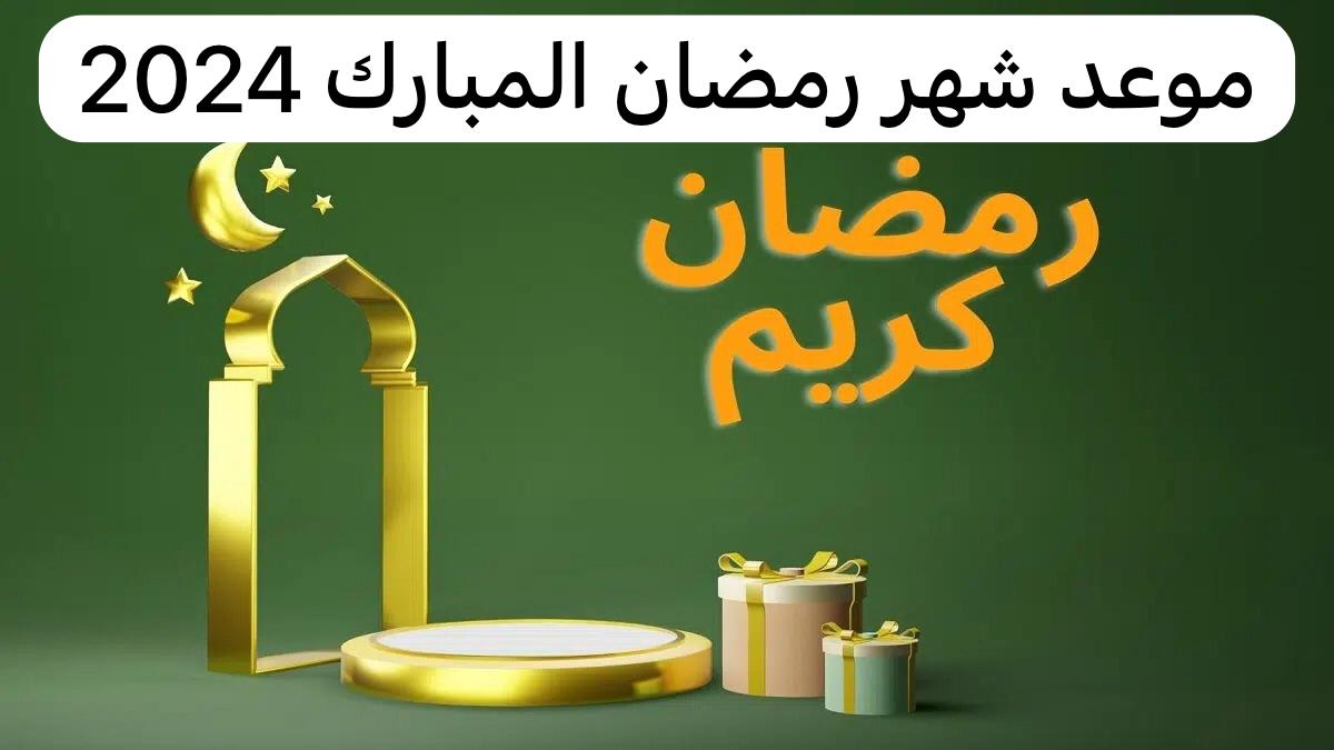 كم باقي على شهر رمضان لعام 2024 وأهم الأدعية لاستقبال الشهر الكريم