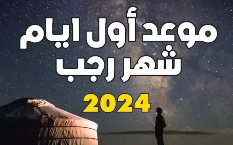 متى اول رجب 2024 في السعودية موعد بداية الشهر 5 متى اول رجب 2024 في السعودية موعد بداية الشهر