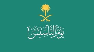 كم باقي على يوم التأسيس 1445