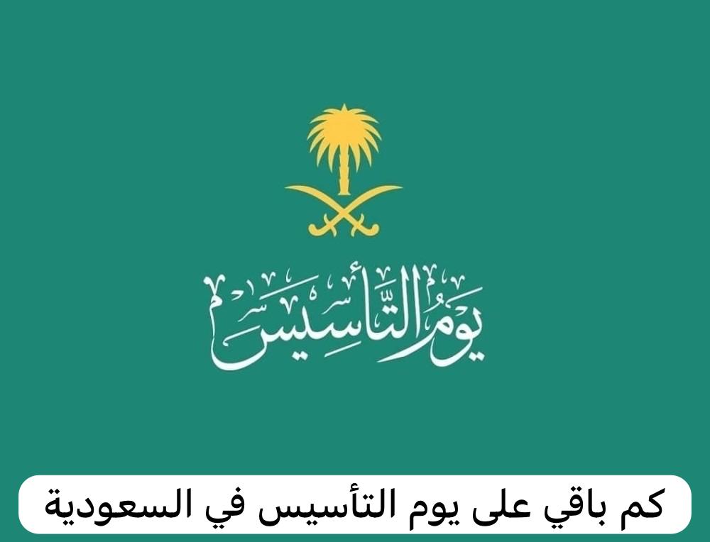 كم باقي على يوم التأسيس 1445 العد التنازلي 2 كم باقي على يوم التأسيس 1445 العد التنازلي
