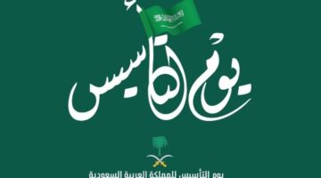 كم باقي على يوم التأسيس 1445 1