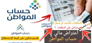 كم مدة الرد على الاعتراض في حساب المواطن ؟ وخطوات تقديم الطلب إلكترونياً 2024 – 1445