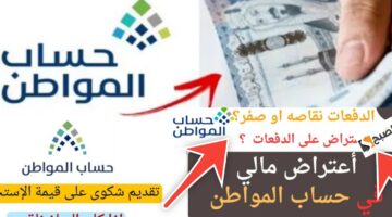 كم مدة اعتراض حساب المواطن