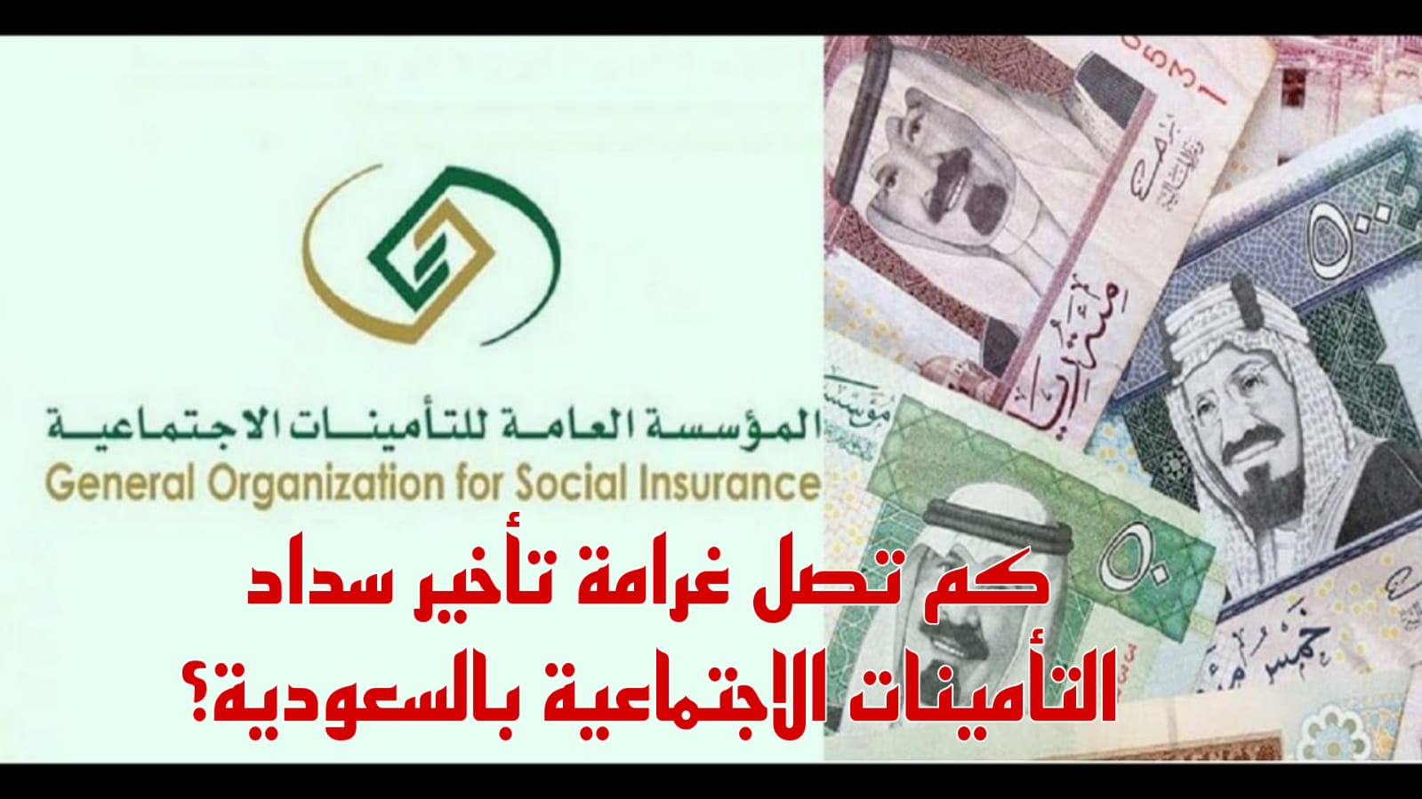 كم تبلغ غرامة تأخير سداد التأمينات الاجتماعية 1445.. المؤسسة العامة تُوضح 5 كم تبلغ غرامة تأخير سداد التأمينات الاجتماعية 1445.. المؤسسة العامة تُوضح
