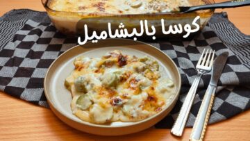 البشاميل مش للمكرونة بس.. اعملي صينية كوسة بالبشاميل الجوسي بشكل وطعم متميز