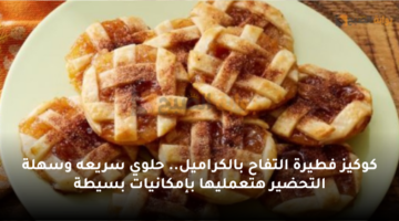 كوكيز فطيرة التفاح بالكراميل. حلوي سريعه وسهلة التحضير هتعمليها بإمكانيات بسيطة