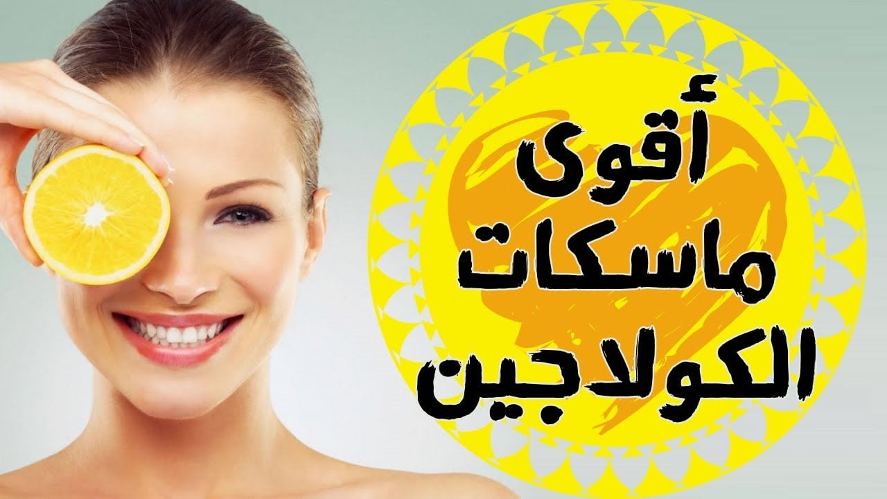 كولاجين طبيعي لبشرة أصغر 10 مرات هيرجعك 10 سنين لورا حتى لو كان عمرك 60 سنة 5 كولاجين طبيعي لبشرة أصغر 10 مرات هيرجعك 10 سنين لورا حتى لو كان عمرك 60 سنة