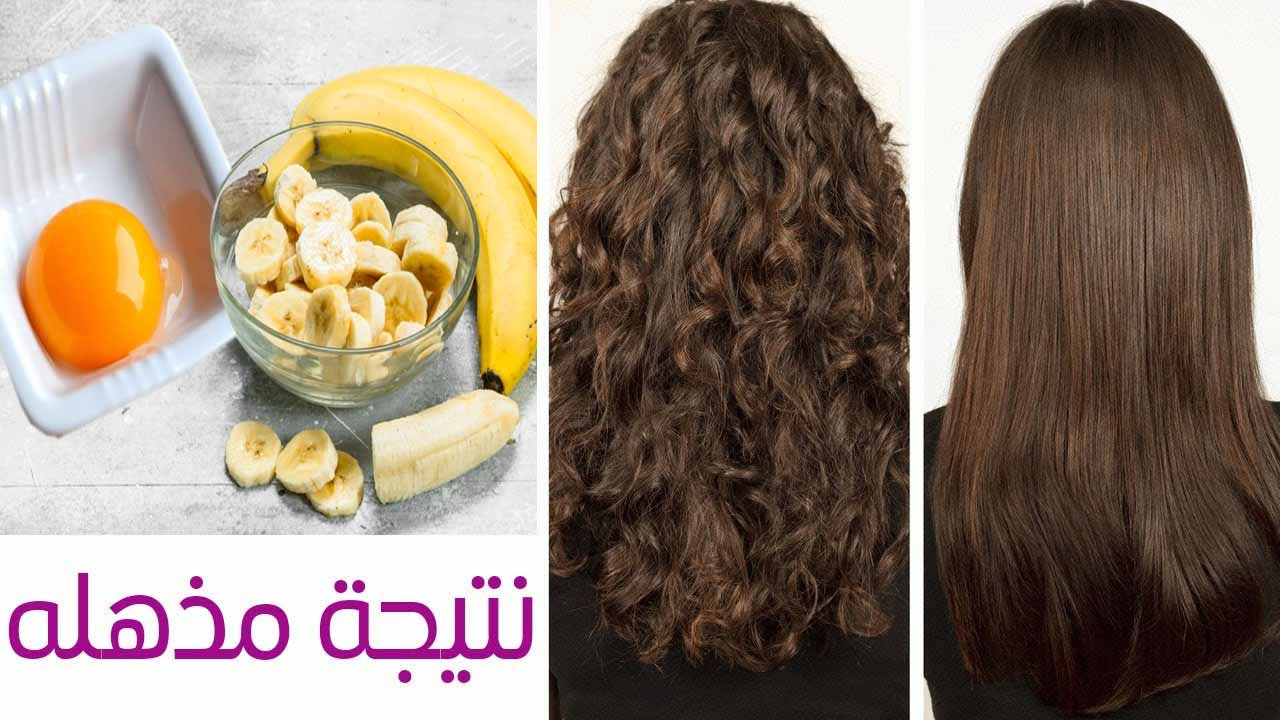 لو شعرك مجعد وخشن.. كيراتين الموز ساحر فرد وتنعيم الشعر من أول مرة 5 لو شعرك مجعد وخشن.. كيراتين الموز ساحر فرد وتنعيم الشعر من أول مرة