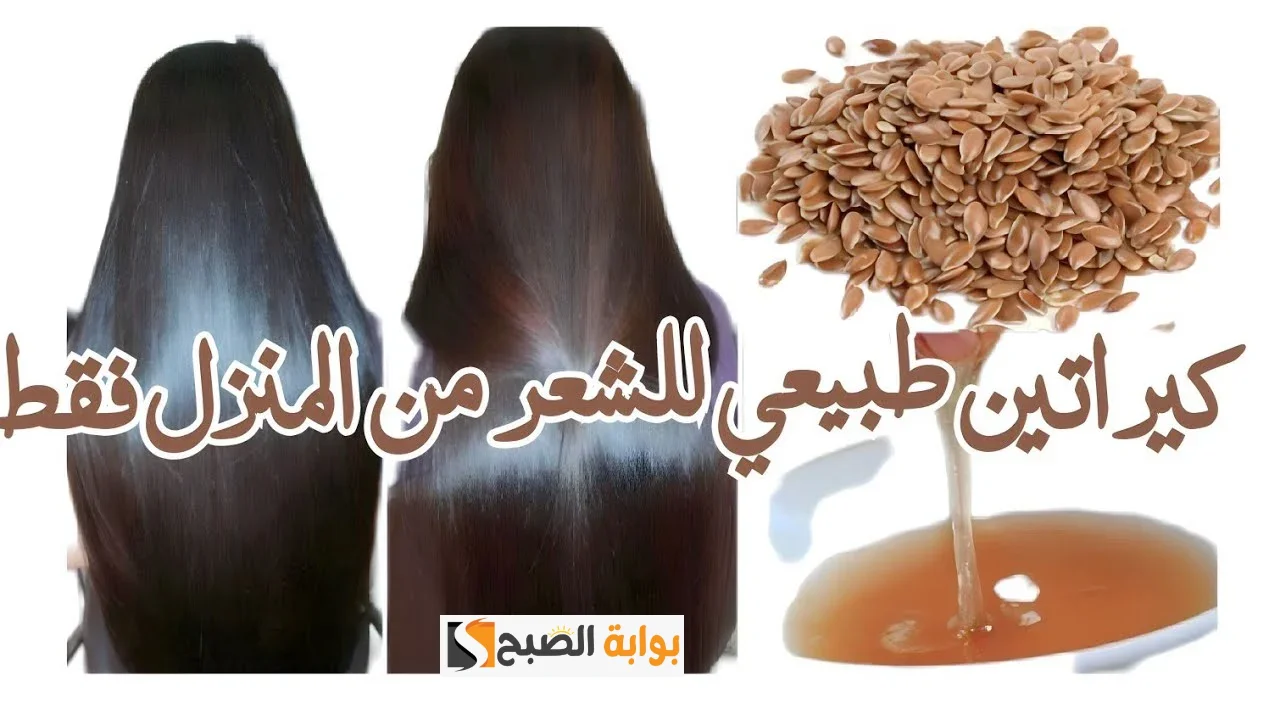 كيراتين بذور الكتان وزبدة الشيا لفرد الشعر الخشن والمجعد “النتيجة ستدهشك”