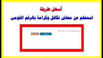 كيف استعلم عن تكافل وكرامة بالرقم القومي؟ رابط وزارة التضامن الاجتماعي