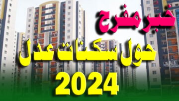 كيف اسجل في سكنات عدل 2023/2024 والشروط المطلوبة aadl.com.dz