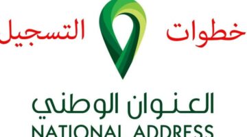 كيفية التسجيل في العنوان الوطني لمنصة سبل والشروط المطلوبة 1445