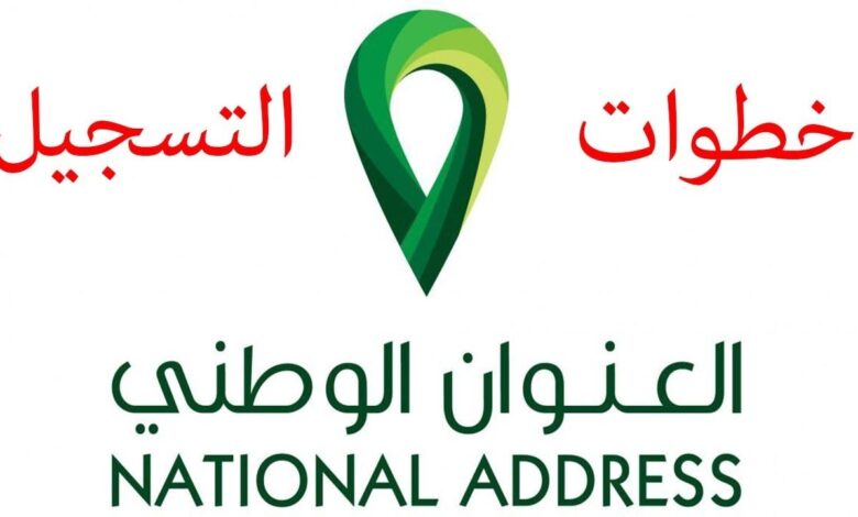 كيفية التسجيل في العنوان الوطني لمنصة سبل والشروط المطلوبة 1445