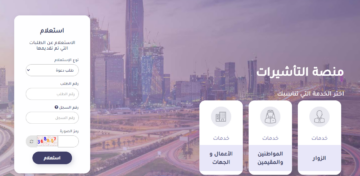 كيف اعرف أن طلب الزيارة تمت الموافقة عليه في السعودية 2024