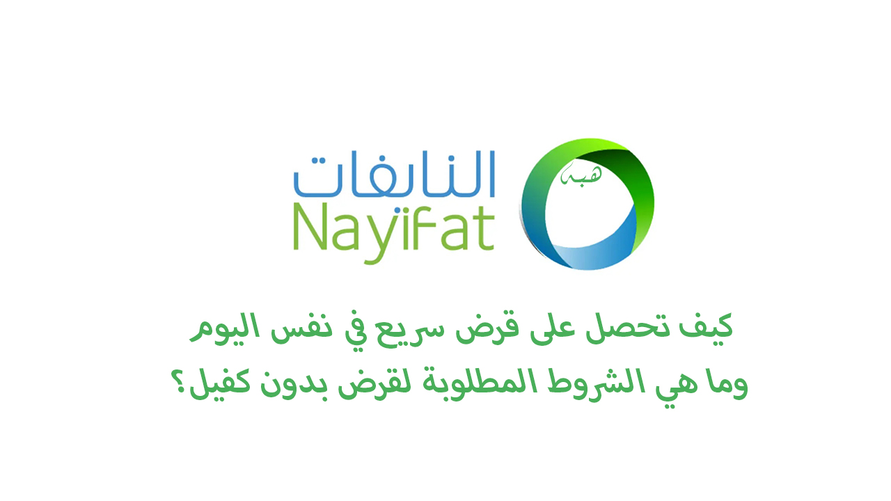 كيف أخذ قرض شخصي سريعا من شركة النايفات بدون كفيل ودون تحويل راتب؟ 5 كيف أخذ قرض شخصي سريعا من شركة النايفات بدون كفيل ودون تحويل راتب؟
