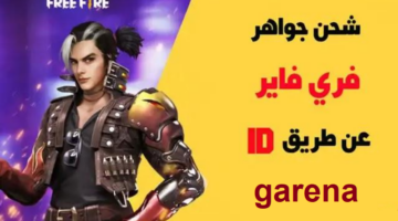 كيف تشحن جواهر فري فاير عن طريق ID؟ بالخطوات موقع جارينا الرسمي 3