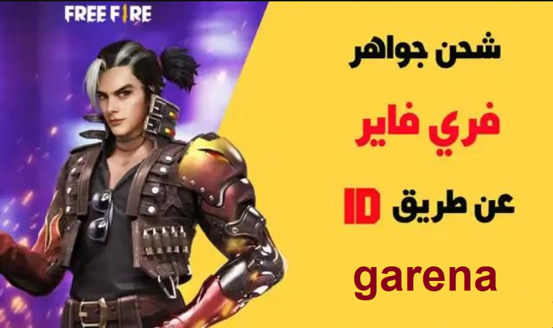 كيف تشحن جواهر فري فاير عن طريق ID؟ بالخطوات موقع جارينا الرسمي 5 كيف تشحن جواهر فري فاير عن طريق ID؟ بالخطوات موقع جارينا الرسمي