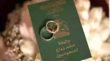 كيفية الاستعلام عن عقد زواج في السعودية