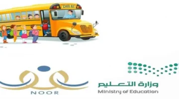 كيفية التسجيل في خدمة النقل المدرسي