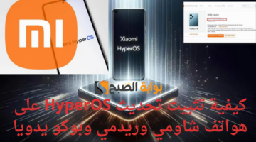 كيفية تثبيت تحديث HyperOS على هواتف شاومي وريدمي وبوكو يدويا