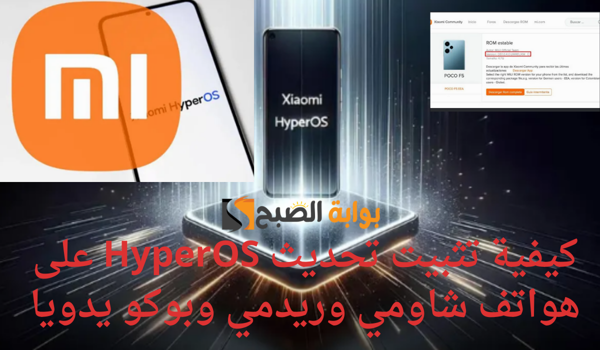 كيفية تثبيت تحديث HyperOS على هواتف شاومي وريدمي وبوكو يدويا