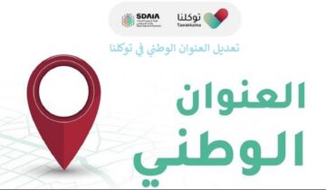 كيفية تعديل العنوان الوطني عبر منصة توكلنا 2024